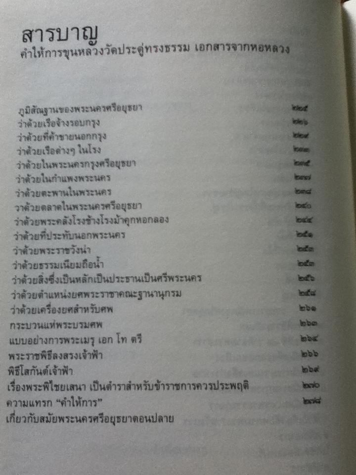 ประชุมคำให้การกรุงศรีอยุธยา รวม 3 เรื่อง อนุสรณ์งานพระราชทานเพลิงศพ สมเด็จพระมหาธีราจารย์