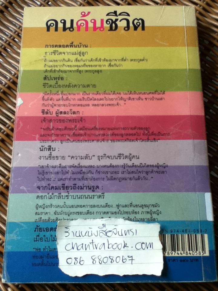 คนค้นชีวิต/ อรสม สุทธิสาคร
