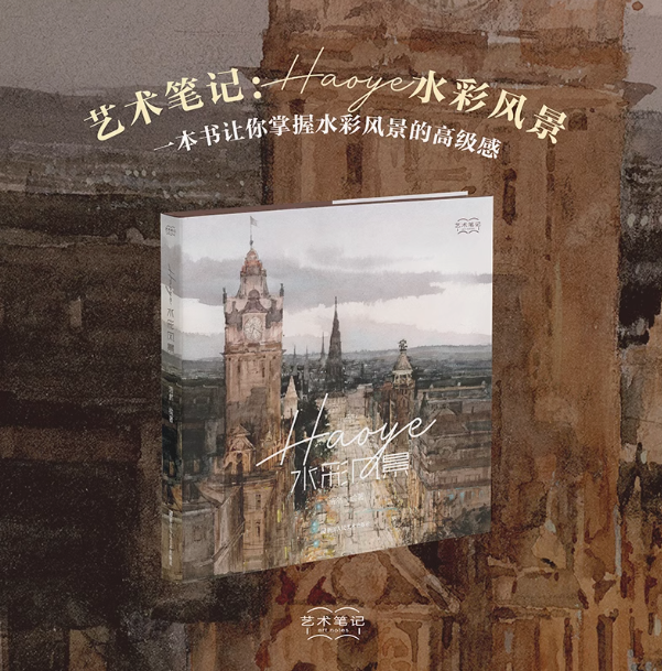 (Pre-order) หนังสือภาพระบายสีน้ำ Landscape ของ Haoye