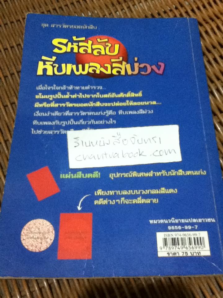 ชุด สารวัตรยอดนักสืบ รหัสลับหีบเพลงสีม่วง (ไม่มีแผ่นสืบคดี)/ อัวร์เซล เซฟฟ์เลอร์