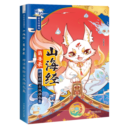 (Pre-order) หนังสือภาพสำหรับระบายสีการ์ตูนจิบิ Shan Hai Jing