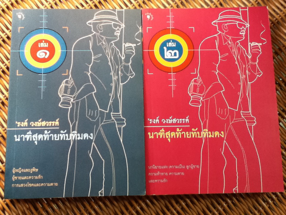 นาฑีสุดท้ายทับทิมดง 2 เล่มจบ/ รงค์ วงษ์สวรรค์