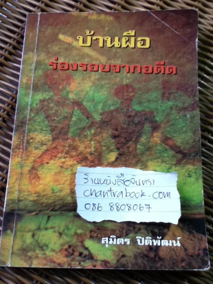 บ้านผือ ร่องรอยจากอดีต/ สุมิตร ปิติพัฒน์