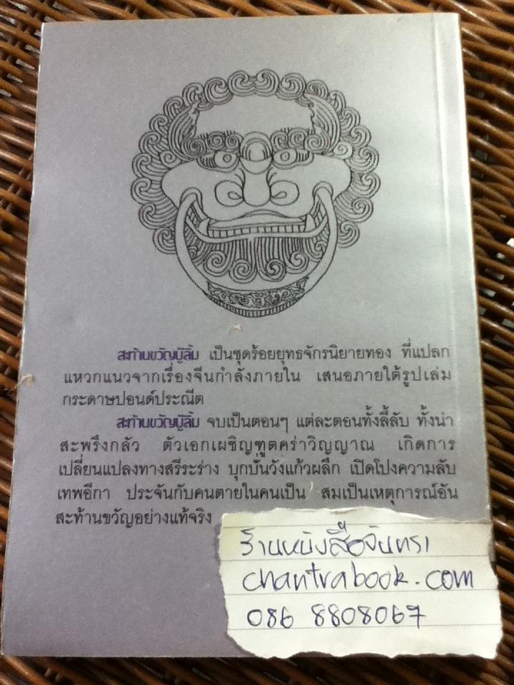 สะท้านขวัญบู๊ลิ้ม (5 เล่มจบ)/ ไซมึ้งเต็ง