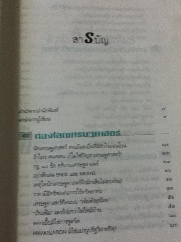 โลกนี้ไม่มีอะไรฟรี ภาค2/ วรากรณ์ สามโกเศศ