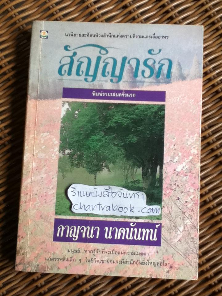 สัญญารัก/ กาญจนา นาคนันทน์