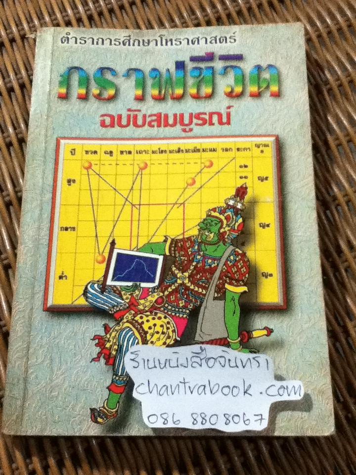 กราฟชีวิต ฉบับสมบูรณ์/ ชาย ฉะเชิงเทรา