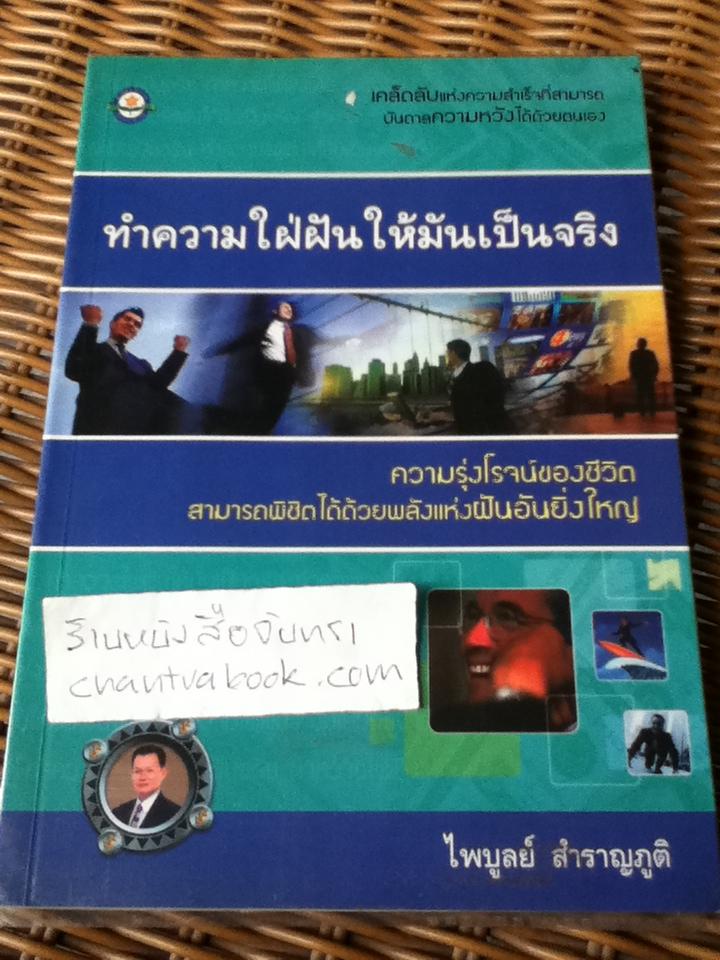 ทำความใฝ่ฝันให้มันเป็นจริง/ ไพบูลย์ สำราญภูติ