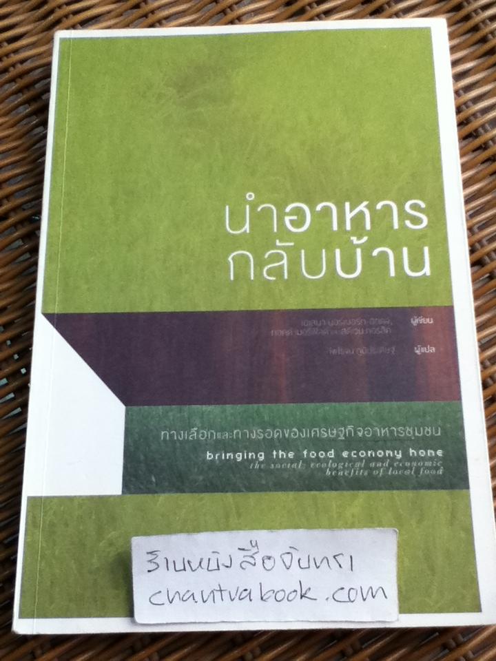 นำอาหารกลับบ้าน:ทางเลือกและทางรอดของเศรษฐกิจอาหารชุมชน/ เฮเลนา นอร์เบอร์ก-ฮอดจ์ และคณะ