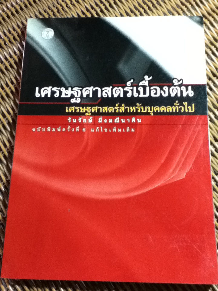 เศรษฐศาสตร์เบื้องต้น/ วันรักษ์ มิ่งมณีนาคิน