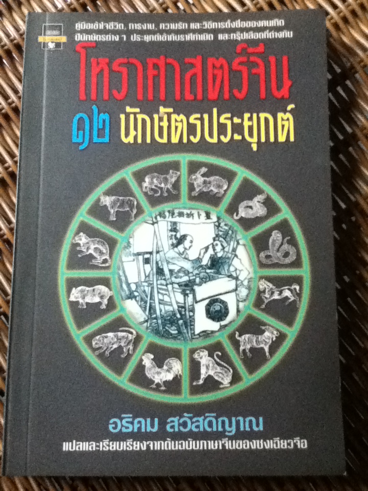 โหราศาสตร์จีน 12 นักษัตรประยุกต์