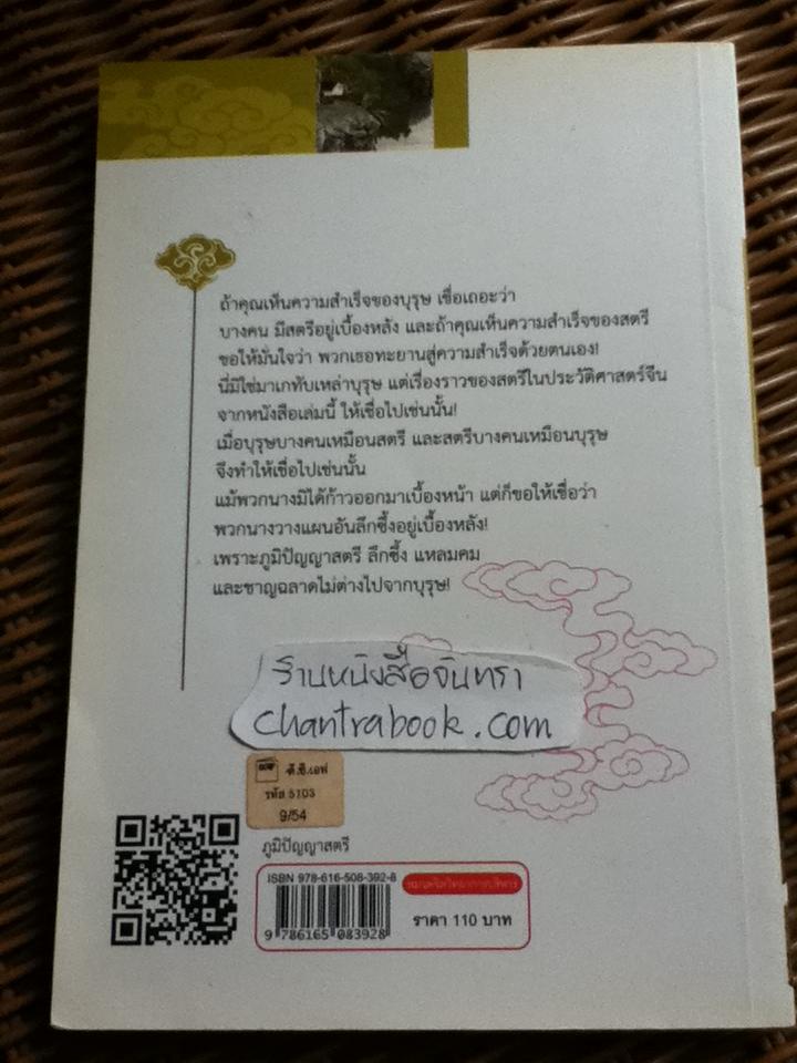 ภูมิปัญญาสตรี/ ฝงเมิ่งหลง