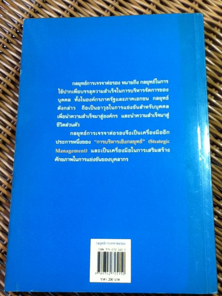 กลยุทธ์การเจรจาต่อรอง/ รศ.ดร.สมชาย ภคภาสน์วิวัฒนื