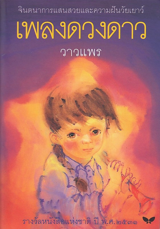 เพลงดวงดาว BY DKTODAY
