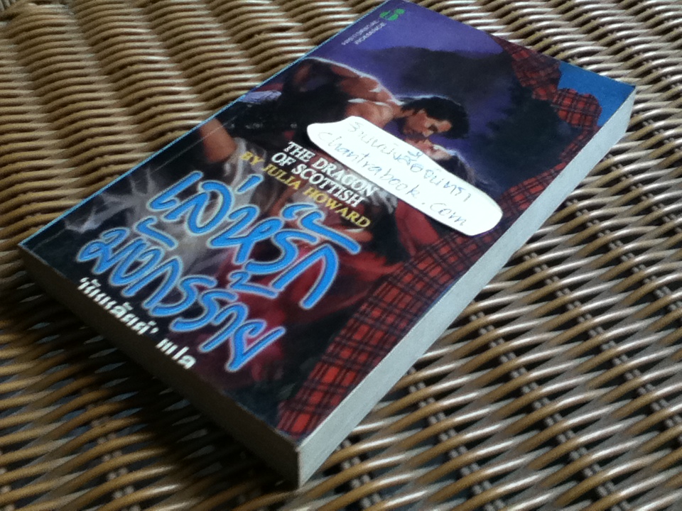 เล่ห์รักมังกรร้าย/ จูเลีย โฮเวิร์ด