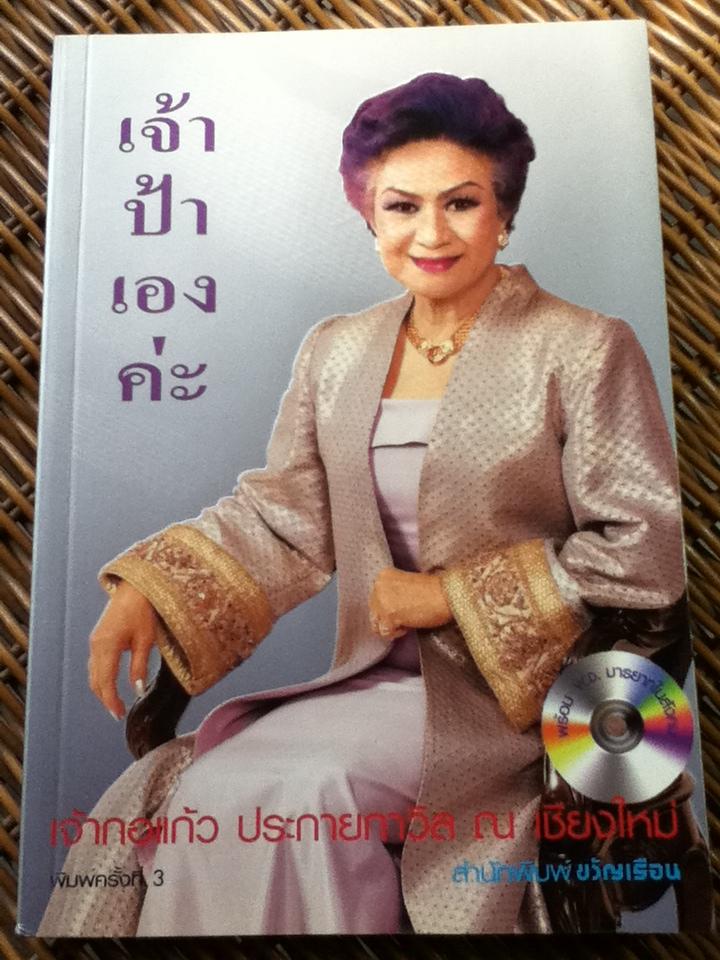 เจ้าป้าเองค่ะ/ เจ้ากอแก้ว ประกายกาวิล ณ เชียงใหม่ (ไม่มี VCD.)