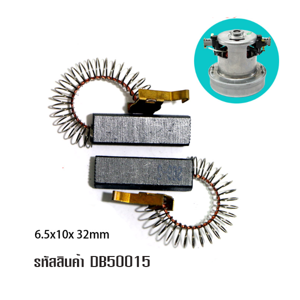DB50015 แปรงถ่านมอเตอร์เครื่องดูดฝุ่น T07 อะไหล่ ขนาดแกรไฟต์ 6.5 x 10 x 32 มม.(ราคาต่อคู่)