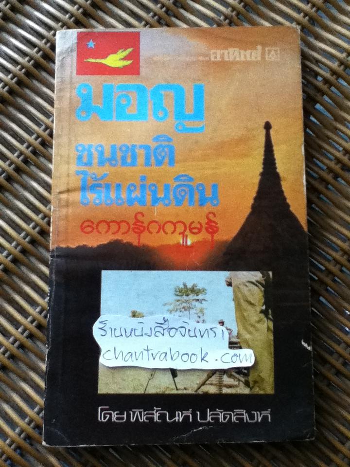 มอญชนชาติไร้แผ่นดิน/ พิสัณห์ ปลัดสิงห์