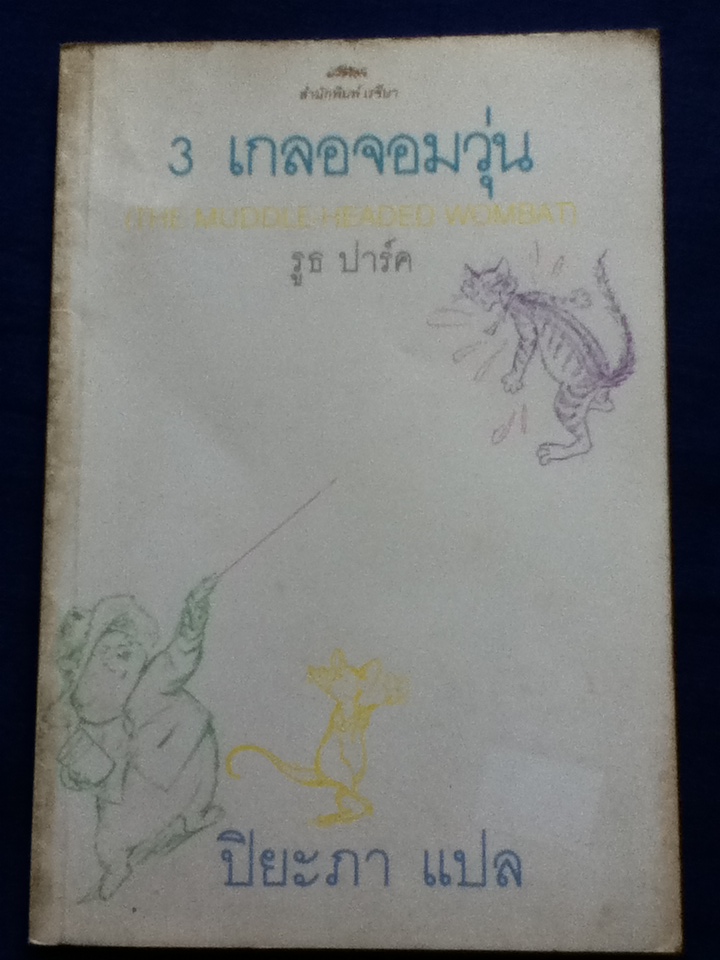 3 เกลอจอมวุ่น