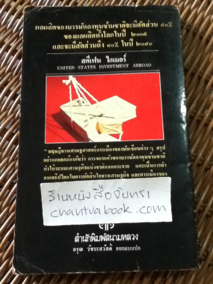 บรรษัทลงทุนข้ามชาติช่วยเหลือหรือช่วยเถือ/ วิทยากร เชียงกูล และคณะ