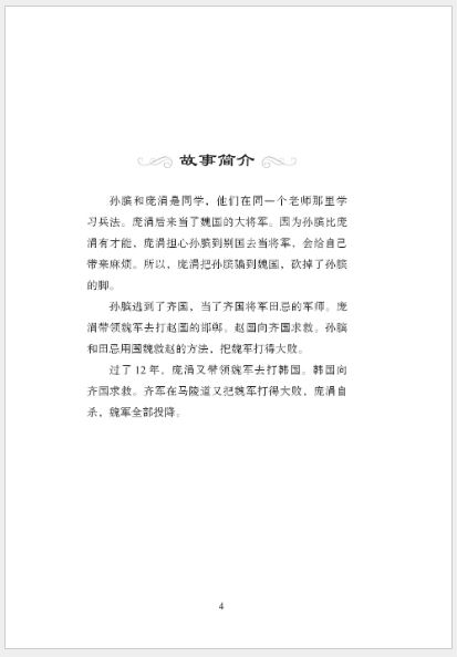 หนังสืออ่านนอกเวลาภาษาจีนระดับ 3-12 ประวัติศาสตร์จีน เรื่องราวของ "ซุนปินมหาบุรุษสมองไม่เคยยอมพิการ" 学汉语分级读物（第3级）历史故事12: 孙膑的故事 Graded Readers for Chinese Language Learners (Level 3) Historical Stories 12: The Story of Sun Bin