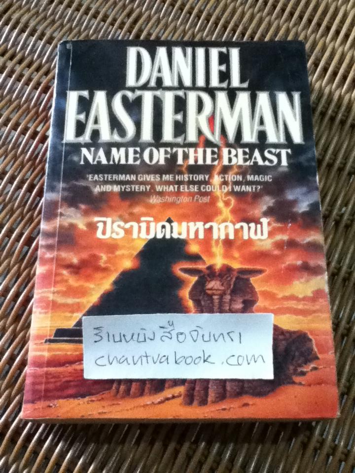 ปิรามิดมหากาฬ/ แดเนียล อิสเตอร์แมน