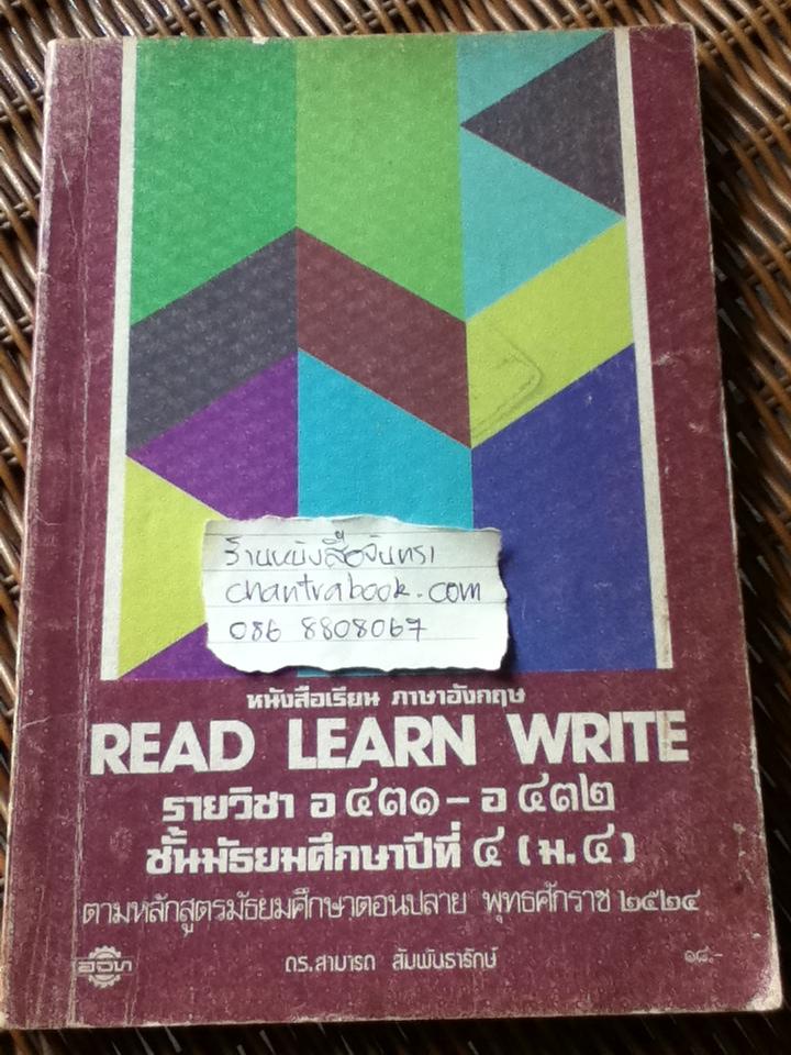 หนังสือเรียนภาษาอังกฤษ READ LEARN WRITE/ ผศ.ดร.สามารถ สัมพันธารักษ์, ผศ.วิโรจน์ พานิชกิจ