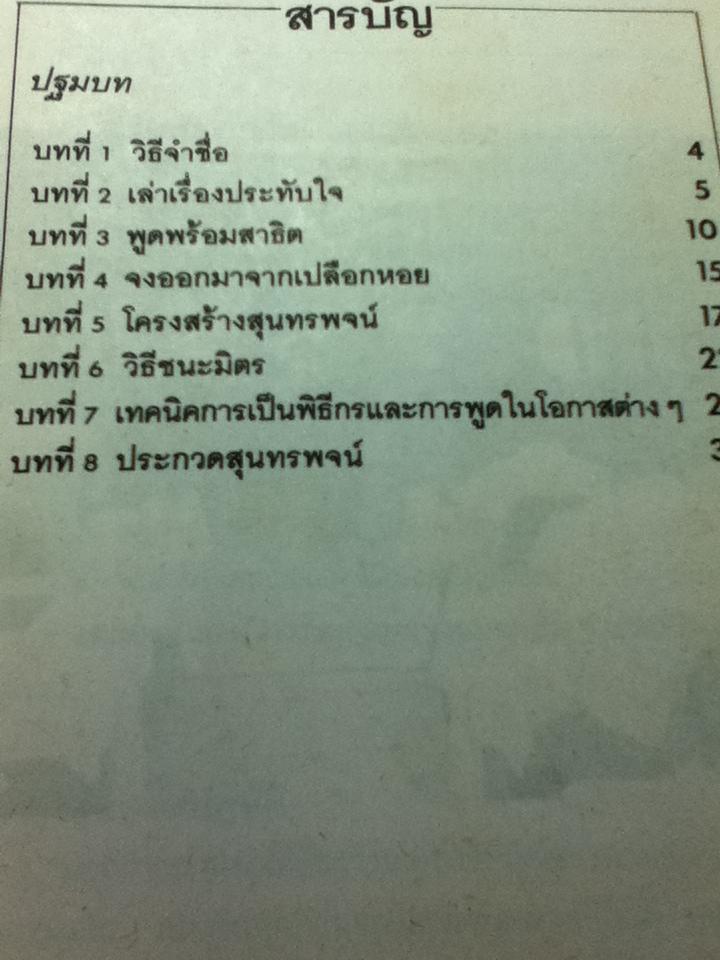 เอกสารประกอบการอบรมหลักสูตรมนุษยสัมพันธ์และการพูดในที่ชุมนุมชน 2 เล่ม