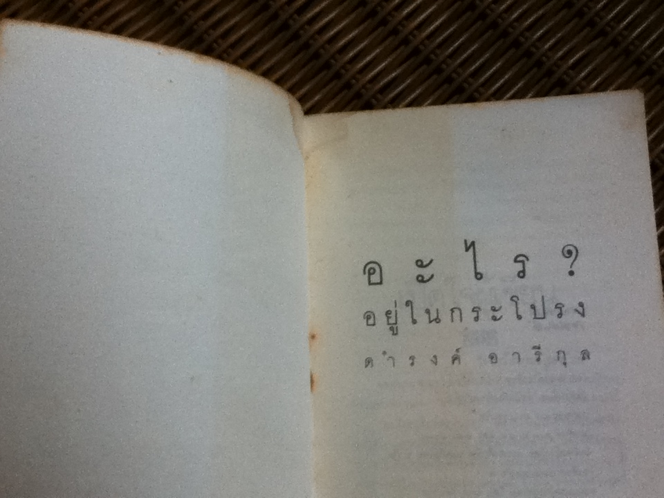 อะไร?อยู่ในกระโปรง/ ดำรงค์ อารีกุล