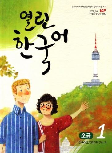 แบบเรียนภาษาเกาหลี Open Korean Beginner 1+CD 열린 한국어 초급. 1 Open Korean Beginner 1+CD