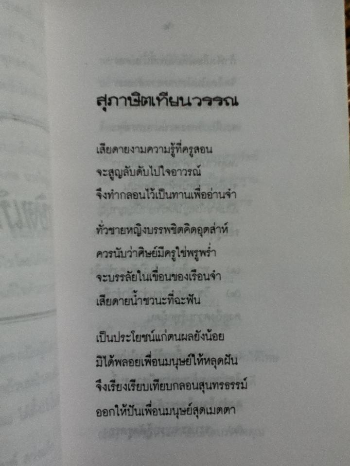 สุภาษิตเทียนวรรณ/ ต.ว.ส.วัณณาโภ(เทียนวรรณ)