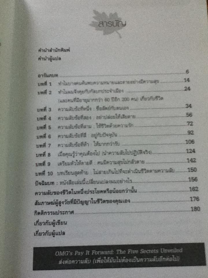ความลับ5ข้อที่คุณต้องค้นให้พบก่อนตาย/ ดร.จอห์น ไอโซ