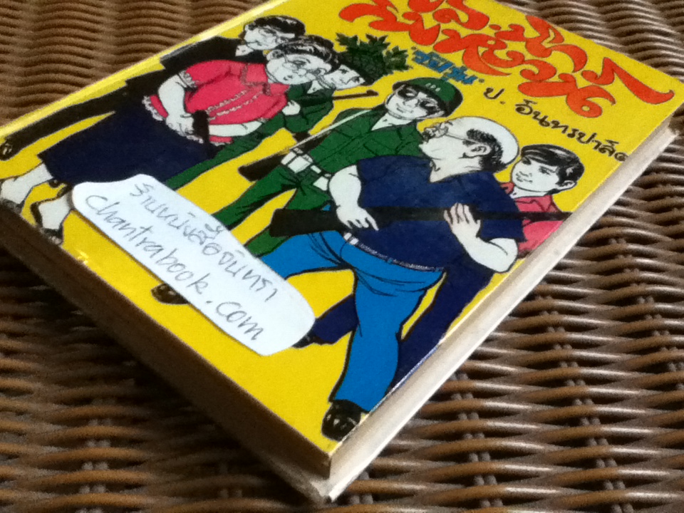 ชุด พล นิกร กิมหงวน "วัยรุ่น" ฉบับที่แท้จริง ตอน โจรผู้ดี 1-2 และ เศรษฐีแห้ว/ ป. อินทรปาลิต