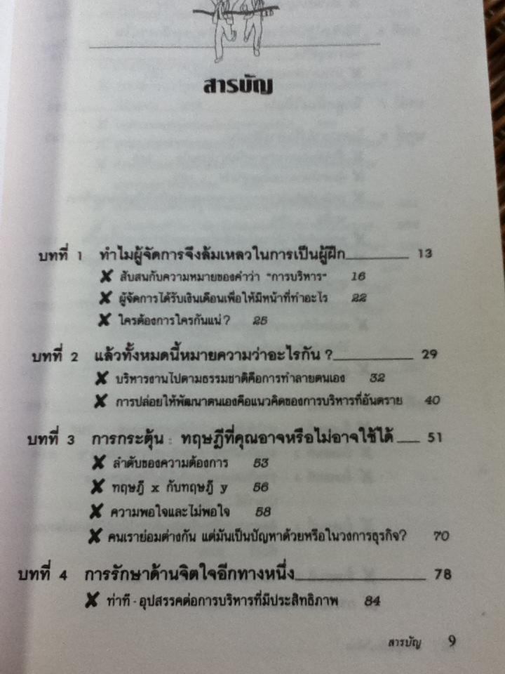 ฝึกลูกน้องให้เก่ง/ เฟอร์ดินันด์ เอฟ. โฟนีส์