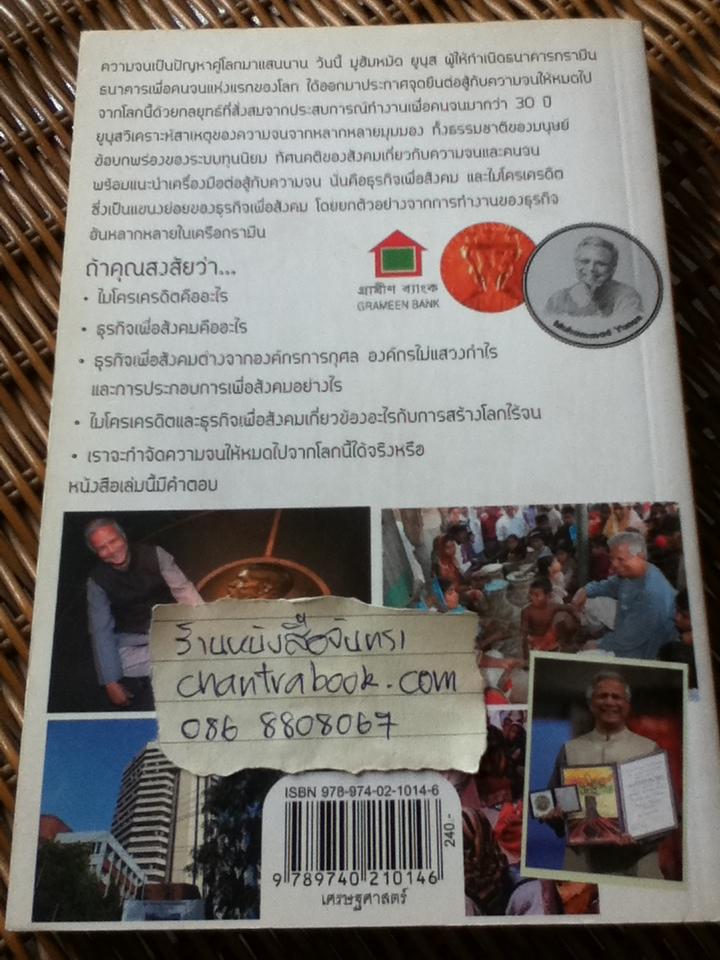 สร้างโลกไร้จน/ มูฮัมหมัด ยูนุส