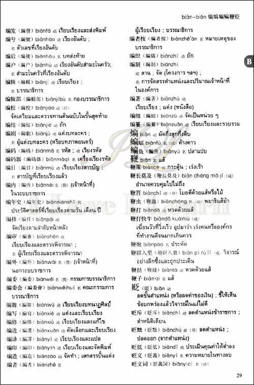 พจนานุกรมภาษาจีน พจนานุกรมจีน-ไทย (ฉบับใหม่) 新汉泰词典