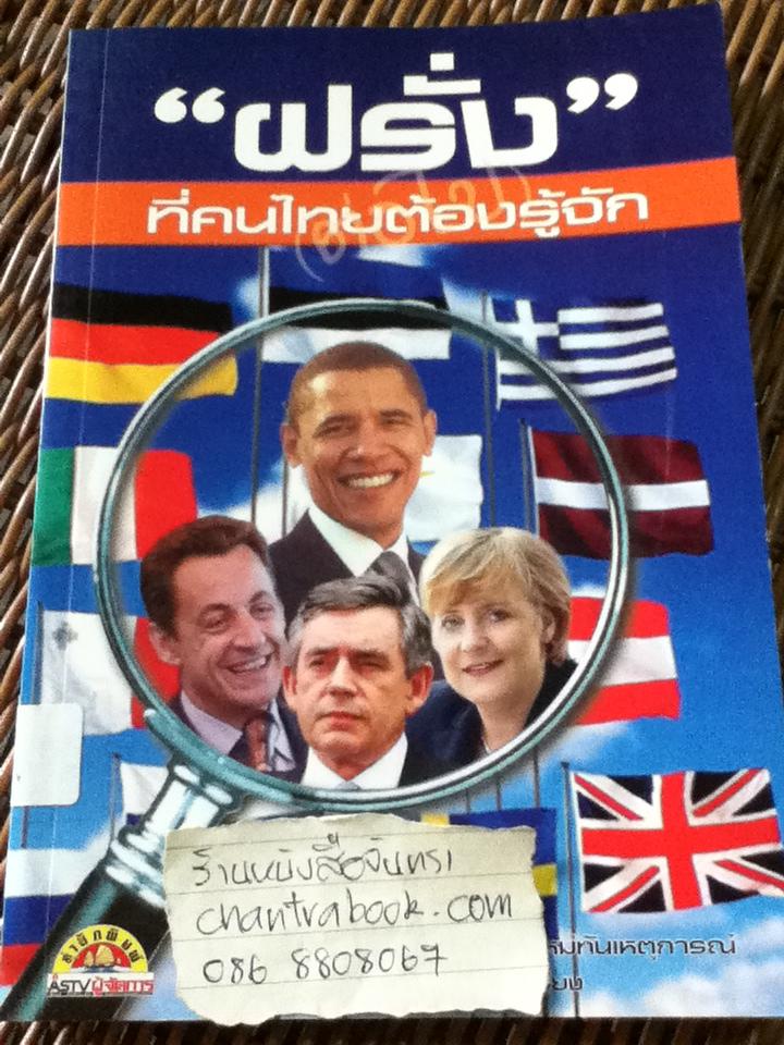 ฝรั่งที่คนไทยต้องรู้จัก/ สมพงษ์ สุวรรณจิตกุล