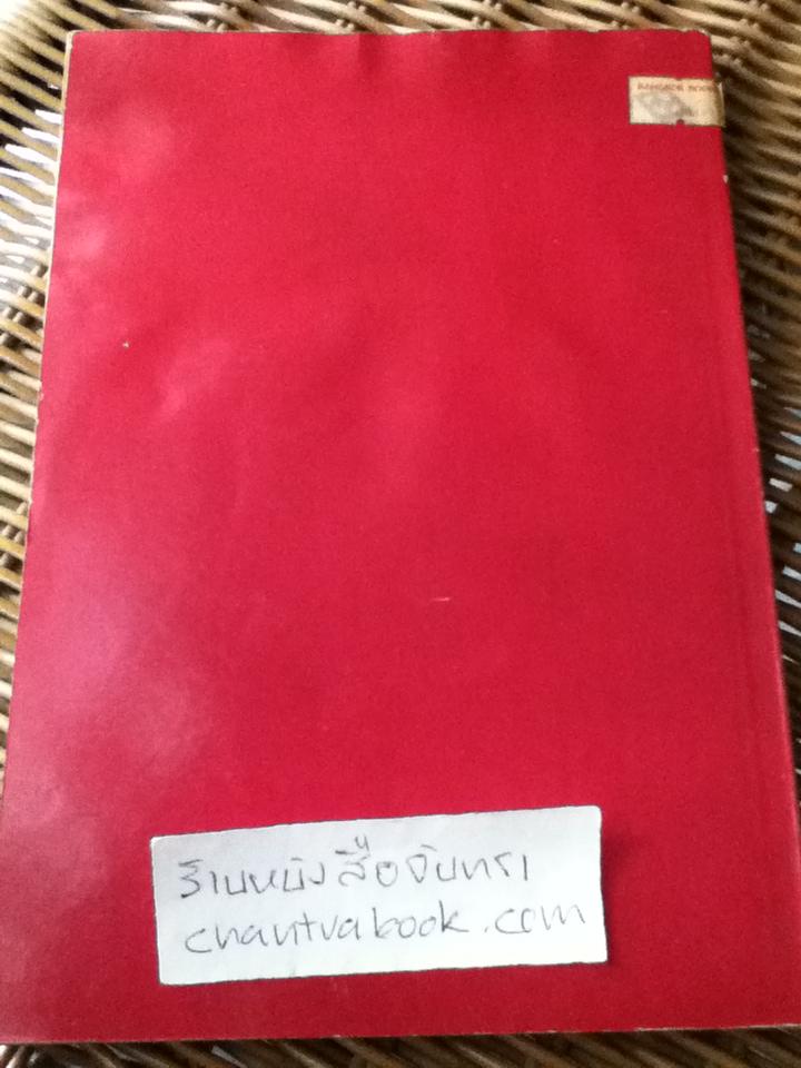 เคล็ดลับสู่อำนาจและเป็นผู้นำ/ เชษฐบุรุษ เรียบเรียง