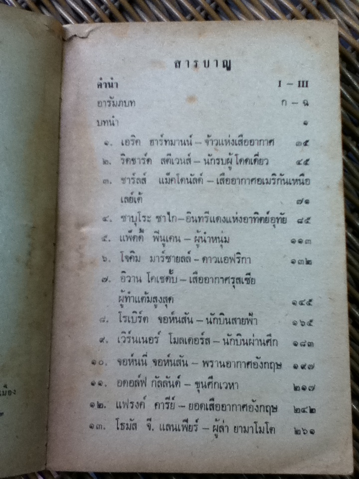 จ้าวเวหา สงครามโลกครั้งที่สอง/ น.อ.ปรีชา ศรีวาลัย