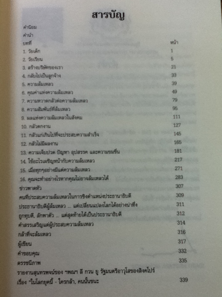 กล้าล้มเหลว/ บิลลี่ ลิม/ ศ.นพ.วันชัย วัฒนศัพท์, วันดี พงศ์ปรีดิ์เปรม ผู้แปล