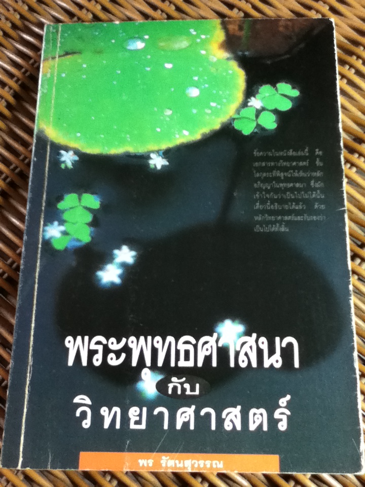พระพุทธศาสนากับวิทยาศาสตร์/ พร รัตนสุวรรณ