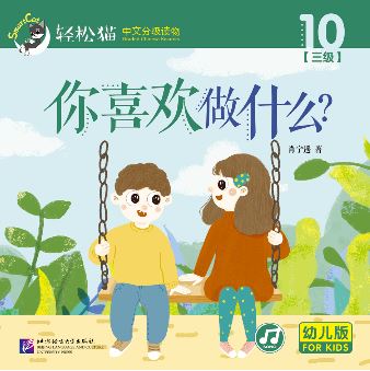 หนังสืออ่านนอกเวลาภาษาจีนชุดสมาร์ทแคท: ระดับอนุบาล เล่ม 3-10 คุณชอบทำอะไร? 轻松猫 · 中文分级读物（幼儿版）第3级10: 你喜欢做什么？Smart Cat : Chinese Graded Reader (Kindergarten's Edition) Level 3-10: What Do You Like to Do?