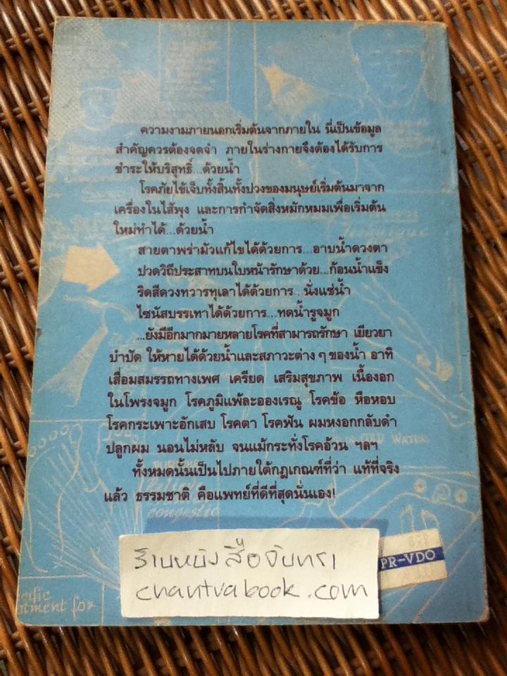น้ำ โอสถมหัศจรรย์แห่งธรรมชาติ/ ดร.เจ.วี. เซอร์นีย์