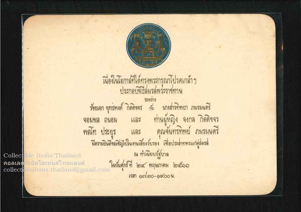 บัตรเชิญ ร่วมงานเลี้ยงรับรองคู่สมรสพระราชทานของสกุลกิตติขจรและภมรมนตรีณ.ทำเนียบรัฐบาล พศ2511
