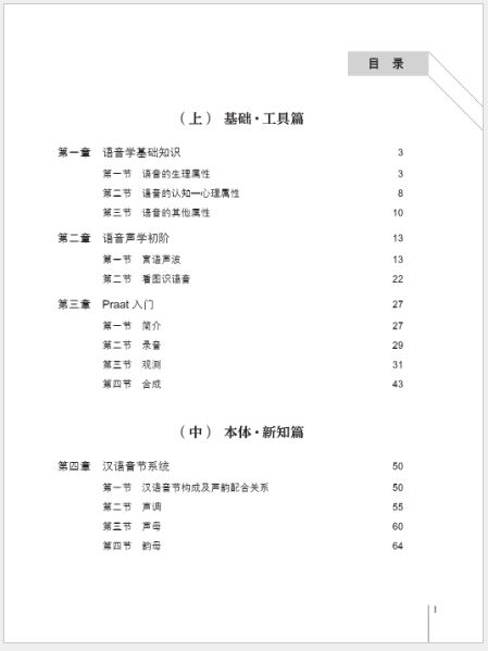 [หนังสืองานวิจัยการพูดภาษาจีน] Speech & Speech Acquisition Research 语音及语音习得研究