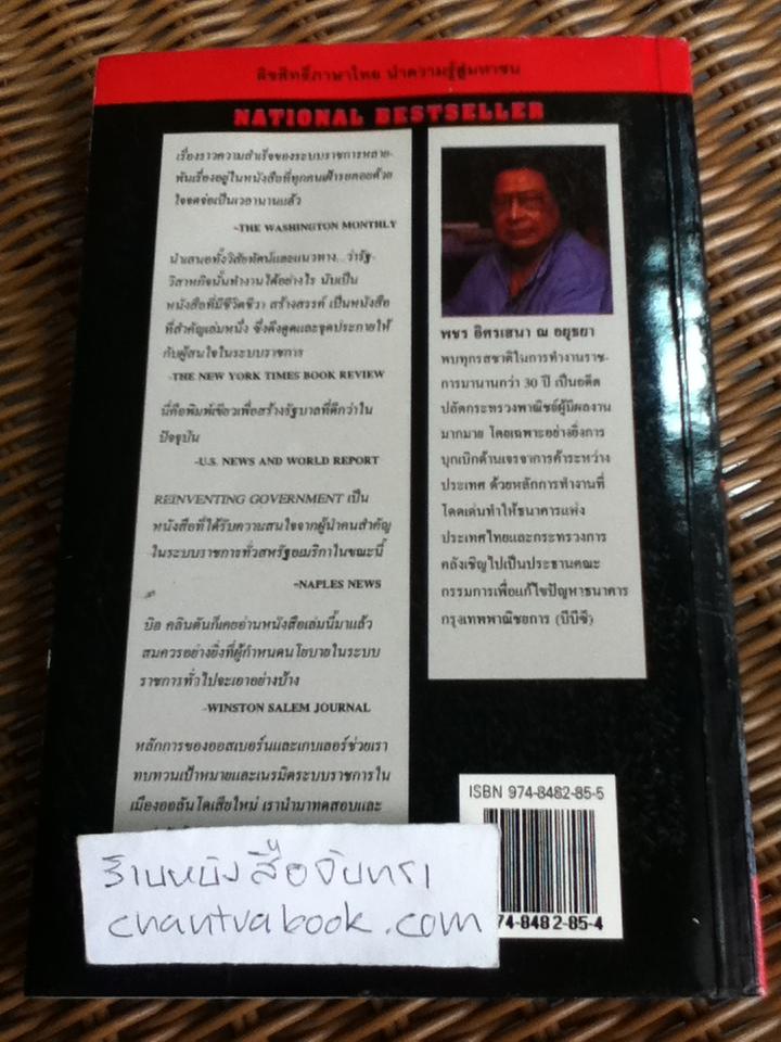 สวมวิญญาณธุรกิจเนรมิตระบบราชการ/ เดวิด ออสเบอร์น, เท็ด เกบเลอร์