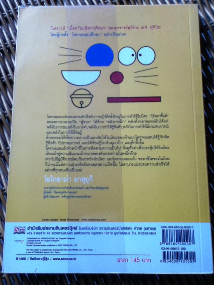 วิถีแห่งโดราเอมอน ฝึกสอนคนขี้แพ้ให้เป็นผู้ชนะ/ โยโกยาม่า ยาสุยุกิ