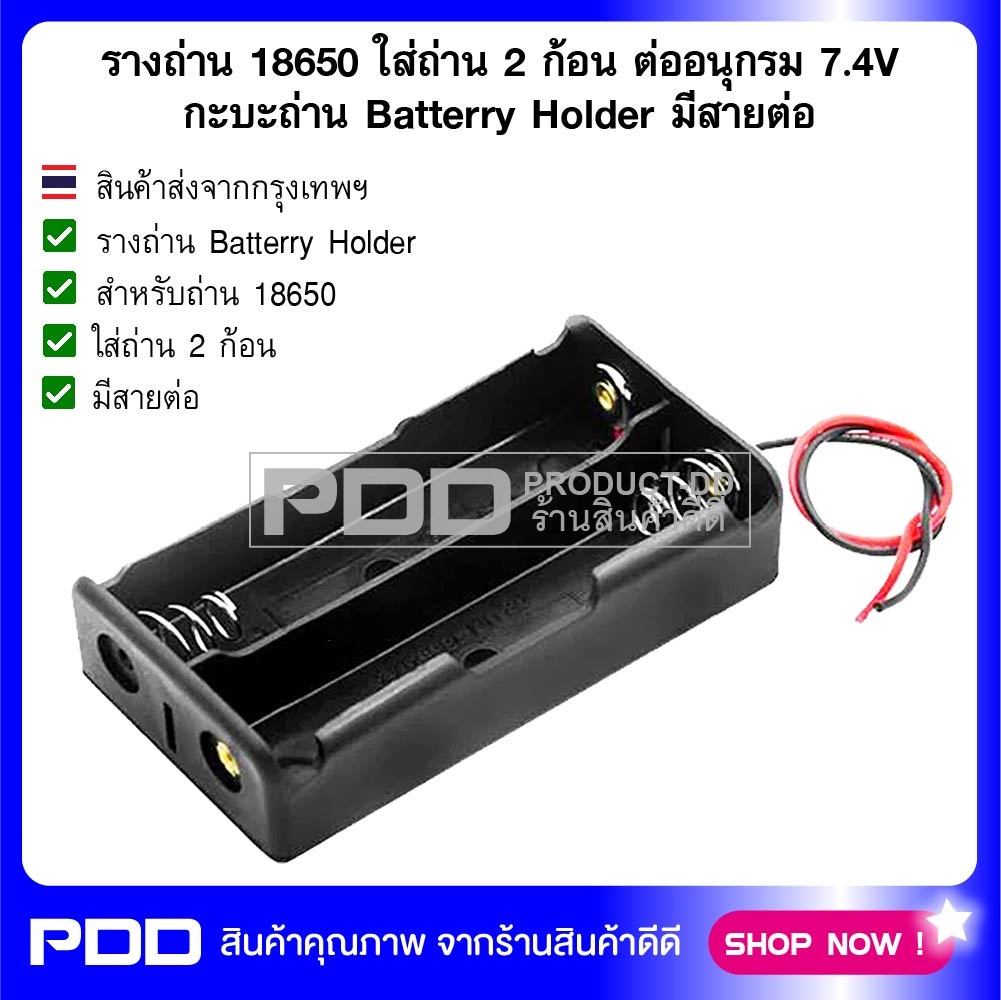 รางถ่าน 18650 ใส่ถ่าน 2 ก้อน ต่ออนุกรม 7.4V กะบะถ่าน Batterry Holder มีสายต่อ