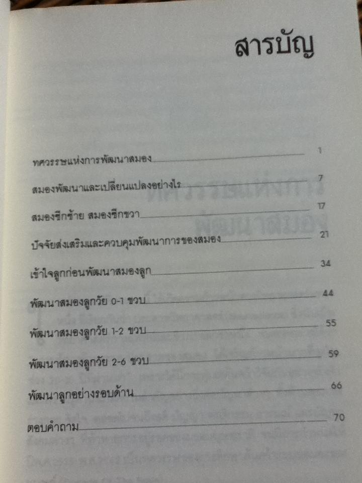 พัฒนาสมองลูกให้ล้ำเลิศ/ รศ.ดร.นัยพินิจ คชภักดี