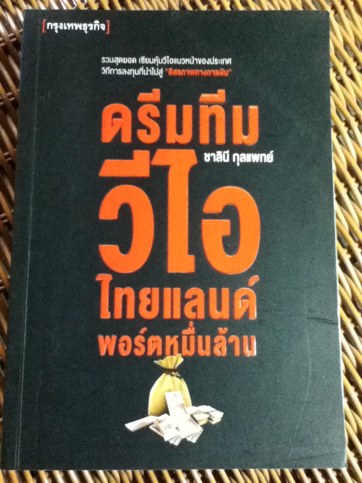 ดรีมทีมวีไอไทยแลนด์พอร์ตหมื่นล้าน/ ชาลินี กุลแพทย์